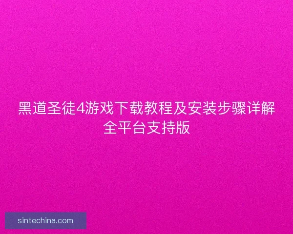 黑道圣徒4游戏下载教程及安装步骤详解全平台支持版