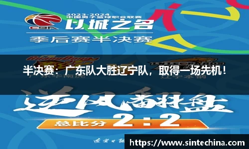 半决赛：广东队大胜辽宁队，取得一场先机！