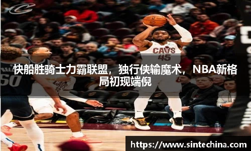 快船胜骑士力霸联盟，独行侠输魔术，NBA新格局初现端倪