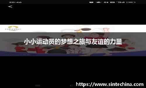 小小运动员的梦想之旅与友谊的力量