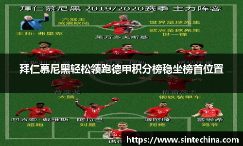 拜仁慕尼黑轻松领跑德甲积分榜稳坐榜首位置