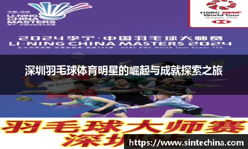 深圳羽毛球体育明星的崛起与成就探索之旅