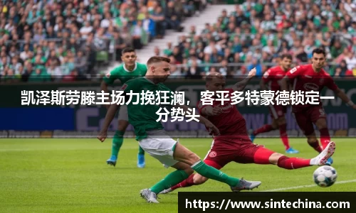 凯泽斯劳滕主场力挽狂澜，客平多特蒙德锁定一分势头