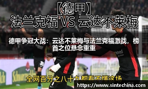 德甲争冠大战：云达不莱梅与法兰克福激战，榜首之位悬念重重
