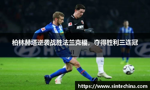 柏林赫塔逆袭战胜法兰克福，夺得胜利三连冠