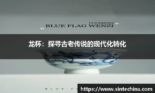 龙杯：探寻古老传说的现代化转化