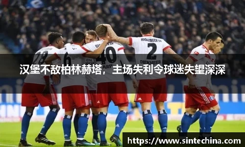 汉堡不敌柏林赫塔，主场失利令球迷失望深深