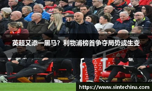 英超又添一黑马？利物浦榜首争夺局势或生变