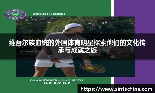 维吾尔族血统的外国体育明星探索他们的文化传承与成就之旅