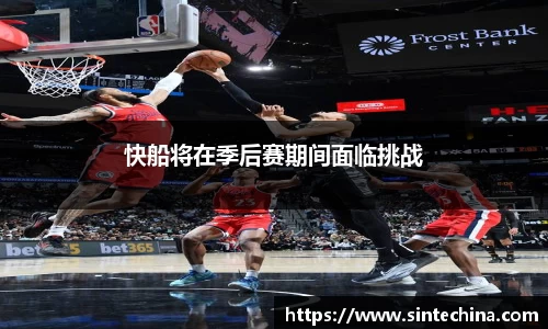 快船将在季后赛期间面临挑战