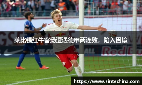 莱比锡红牛客场遭遇德甲两连败，陷入困境