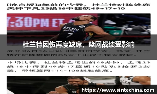杜兰特因伤再度缺席，篮网战绩受影响