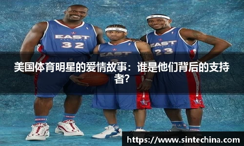 美国体育明星的爱情故事：谁是他们背后的支持者？