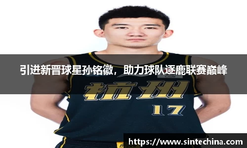 引进新晋球星孙铭徽，助力球队逐鹿联赛巅峰