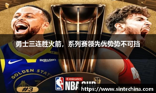 勇士三连胜火箭，系列赛领先优势势不可挡