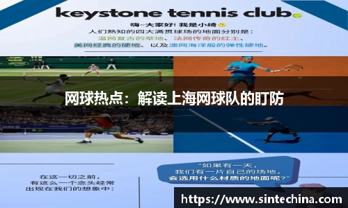 网球热点：解读上海网球队的盯防
