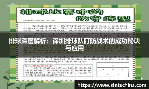 排球深度解析：深圳排球队盯防战术的成功秘诀与应用