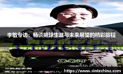 李敏专访：畅谈排球生涯与未来展望的精彩旅程