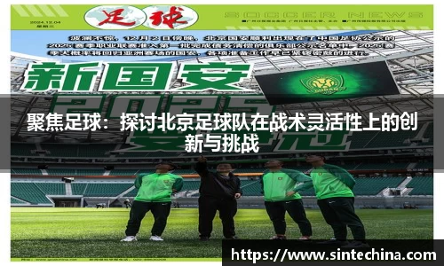 聚焦足球：探讨北京足球队在战术灵活性上的创新与挑战