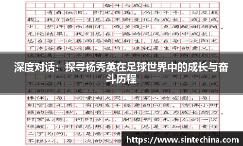 深度对话：探寻杨秀英在足球世界中的成长与奋斗历程