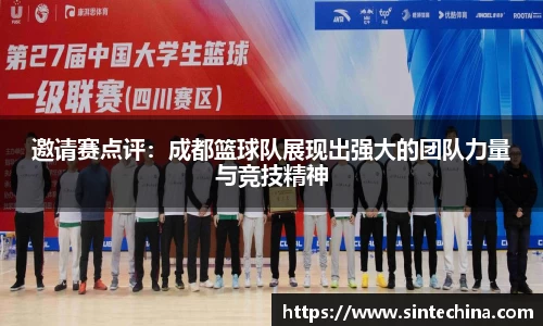 邀请赛点评：成都篮球队展现出强大的团队力量与竞技精神