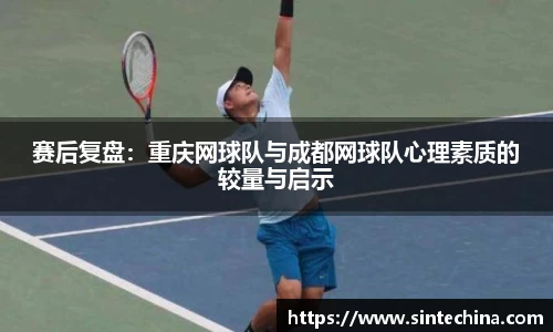 赛后复盘：重庆网球队与成都网球队心理素质的较量与启示