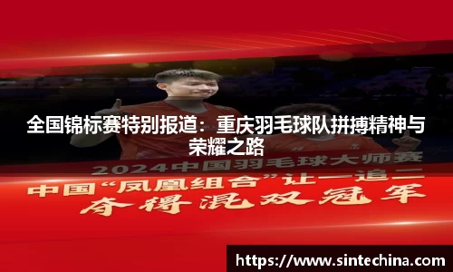全国锦标赛特别报道：重庆羽毛球队拼搏精神与荣耀之路