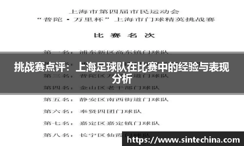 挑战赛点评：上海足球队在比赛中的经验与表现分析