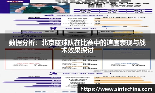 数据分析：北京篮球队在比赛中的速度表现与战术效果探讨