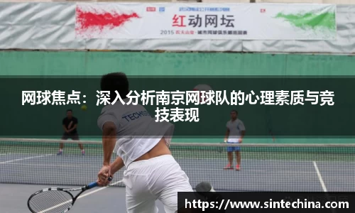 网球焦点：深入分析南京网球队的心理素质与竞技表现