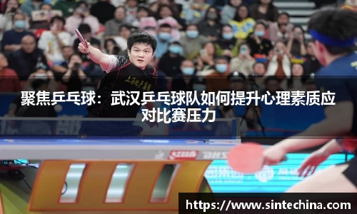 聚焦乒乓球：武汉乒乓球队如何提升心理素质应对比赛压力