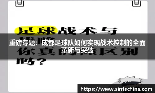 重磅专题：成都足球队如何实现战术控制的全面革新与突破