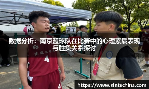 数据分析：南京篮球队在比赛中的心理素质表现与胜负关系探讨