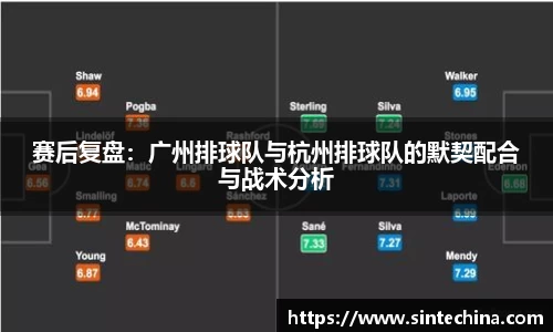 赛后复盘：广州排球队与杭州排球队的默契配合与战术分析