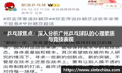乒乓球焦点：深入分析广州乒乓球队的心理素质与竞技表现
