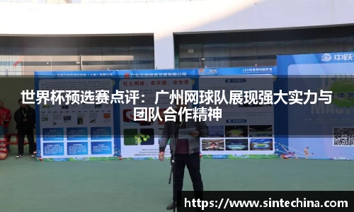 世界杯预选赛点评：广州网球队展现强大实力与团队合作精神