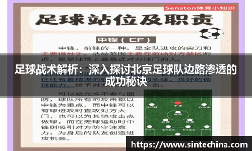 足球战术解析：深入探讨北京足球队边路渗透的成功秘诀