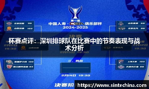 杯赛点评：深圳排球队在比赛中的节奏表现与战术分析