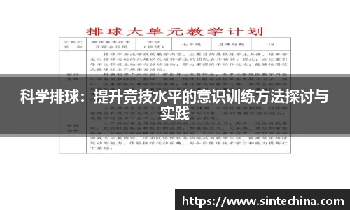 科学排球：提升竞技水平的意识训练方法探讨与实践