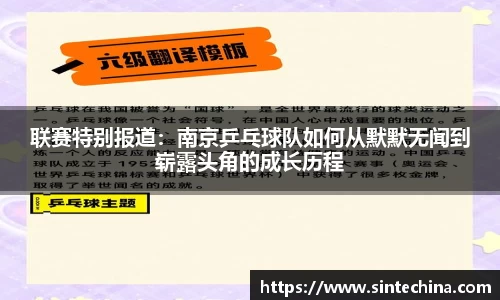 联赛特别报道：南京乒乓球队如何从默默无闻到崭露头角的成长历程