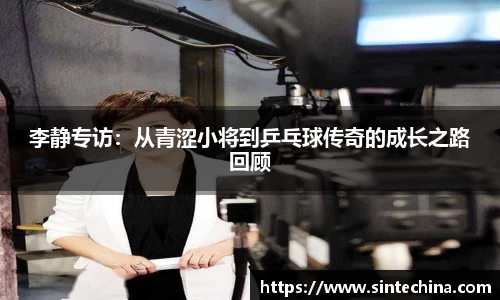 李静专访：从青涩小将到乒乓球传奇的成长之路回顾