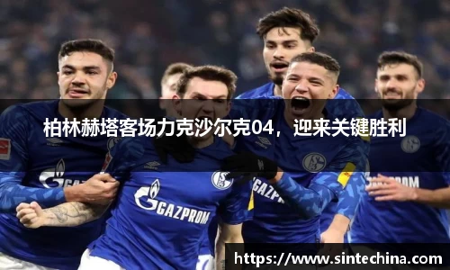 柏林赫塔客场力克沙尔克04，迎来关键胜利