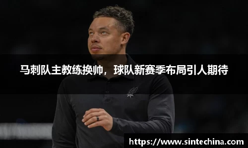 马刺队主教练换帅，球队新赛季布局引人期待