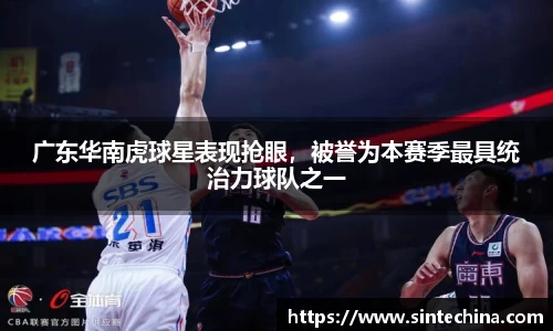 广东华南虎球星表现抢眼，被誉为本赛季最具统治力球队之一