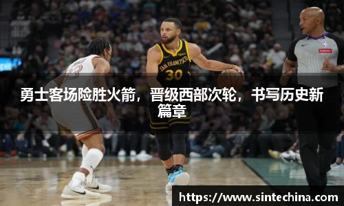 勇士客场险胜火箭，晋级西部次轮，书写历史新篇章