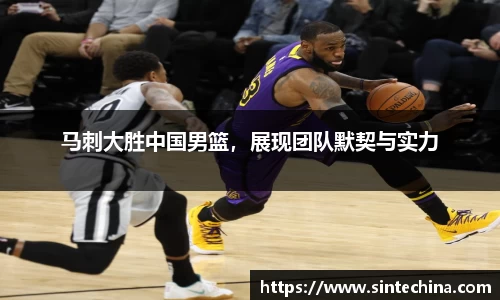 马刺大胜中国男篮，展现团队默契与实力