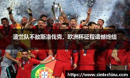 波兰队不敌斯洛伐克，欧洲杯征程遗憾终结