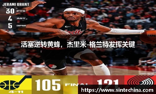 活塞逆转黄蜂，杰里米-格兰特发挥关键