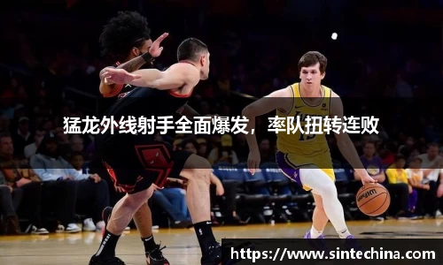 猛龙外线射手全面爆发，率队扭转连败