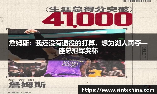 詹姆斯：我还没有退役的打算，想为湖人再夺一座总冠军奖杯